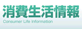 注意　振り込め詐欺・悪徳商法・詳細ご相談はこちら　長野県消費生活情報