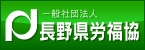 長野県労福協 Web Site