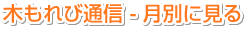 木もれび通信 - 月別に見る